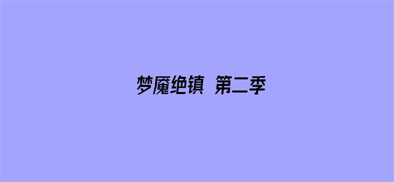 梦魇绝镇 第二季